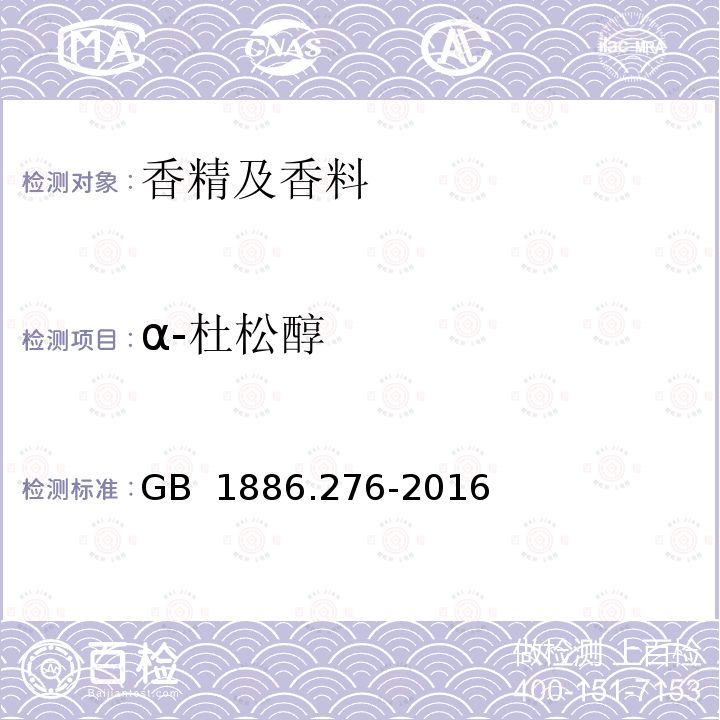 α-杜松醇 食品安全国家标准 食品添加剂 白兰叶油 GB 1886.276-2016