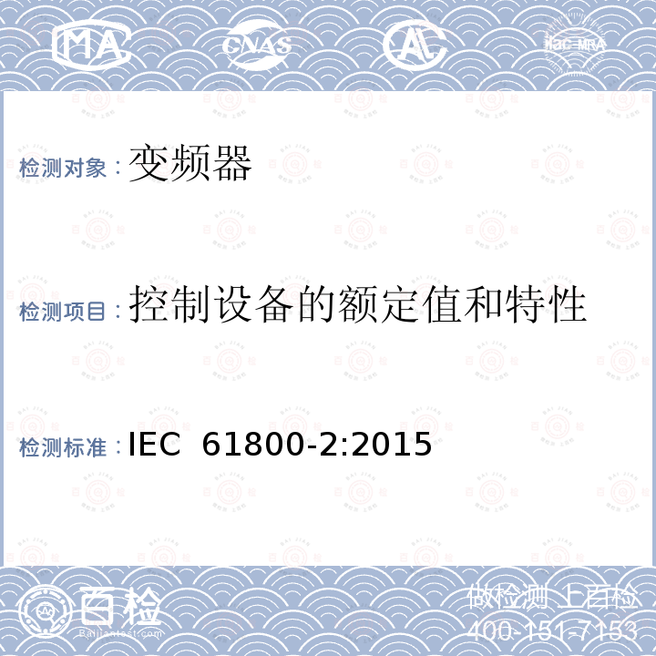 控制设备的额定值和特性 调速电气传动系统第2部分：一般要求低压交流变频电气传动系统额定值的规定 IEC 61800-2:2015