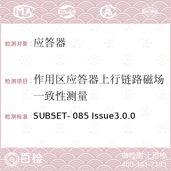 作用区应答器上行链路磁场一致性测量 SUBSET- 085 Issue3.0.0 欧标应答器FFFIS的测试规范 SUBSET-085 Issue3.0.0