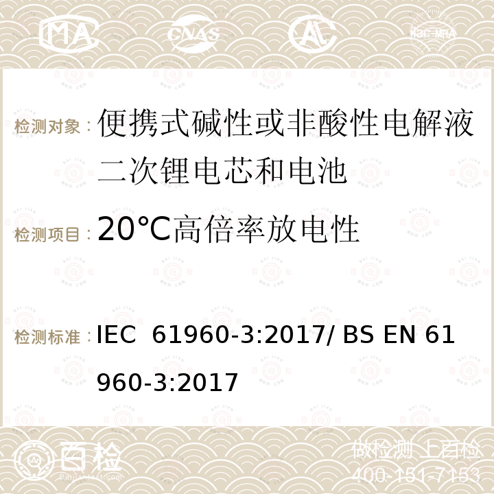 20℃高倍率放电性 便携式碱性或非酸性电解液二次锂电芯和电池 IEC 61960-3:2017/ BS EN 61960-3:2017