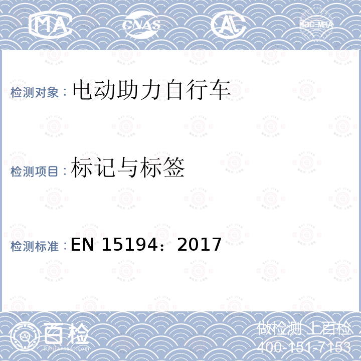 标记与标签 EN 15194:2017 《自行车—电动助力自行车—EPAC自行车》 EN15194：2017