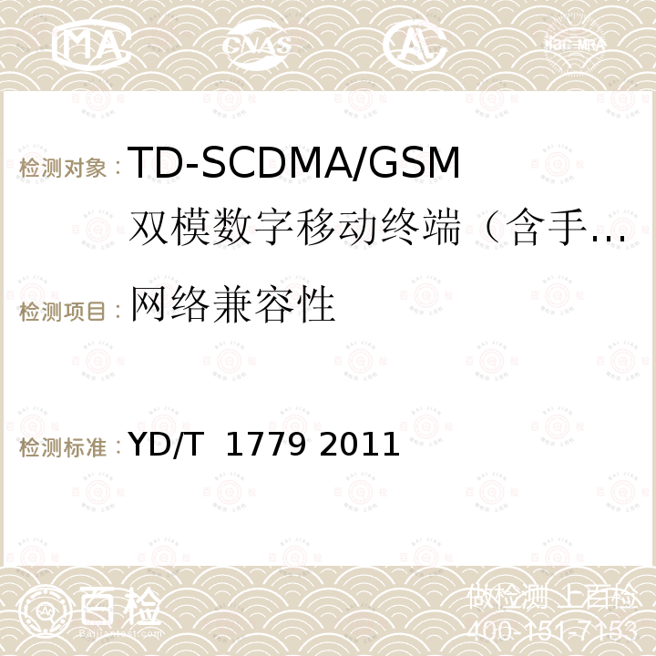 网络兼容性 TD-SCDMA/GSM(GPRS)双模单待机数字移动通信终端测试方法 YD/T 1779 2011