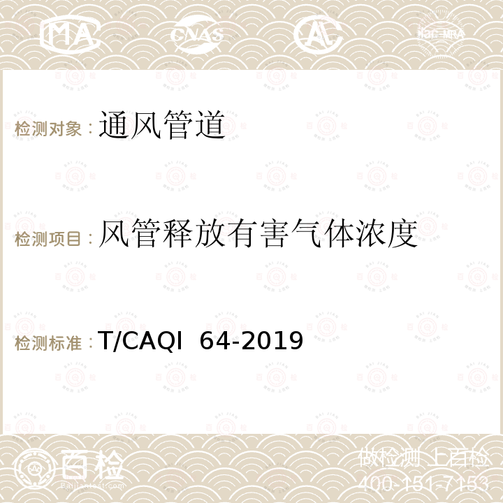 风管释放有害气体浓度 《小型新风系统用风管》 T/CAQI 64-2019