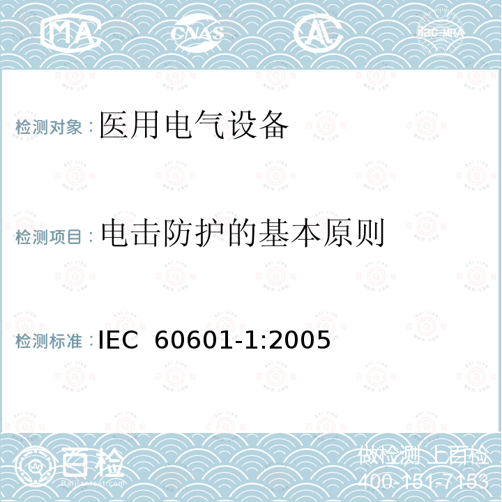 电击防护的基本原则 医用电气设备 第1部分：基本安全和基本性能的通用要求 IEC 60601-1:2005 (Ed.3) + CORR.1:2006 + CORR.2:2007 + A1:2012     