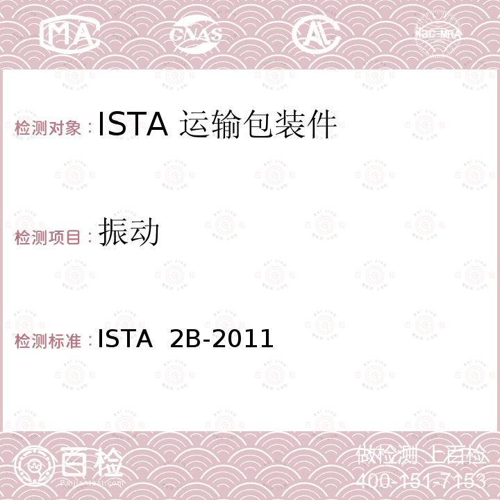 振动 ISTA  2B-2011 68kg以上包装产品 ISTA 2B-2011(2012)