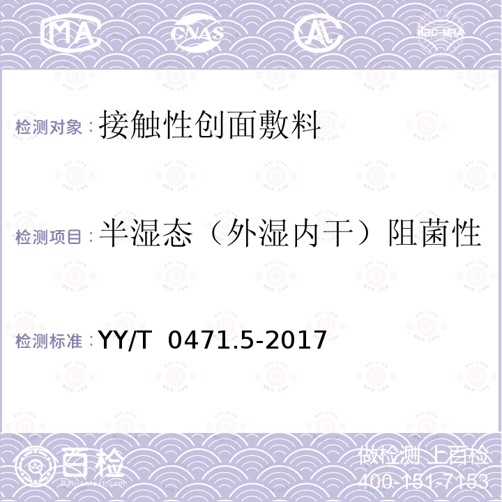 半湿态（外湿内干）阻菌性 YY/T 0471.5-2017 接触性创面敷料试验方法 第5部分：阻菌性