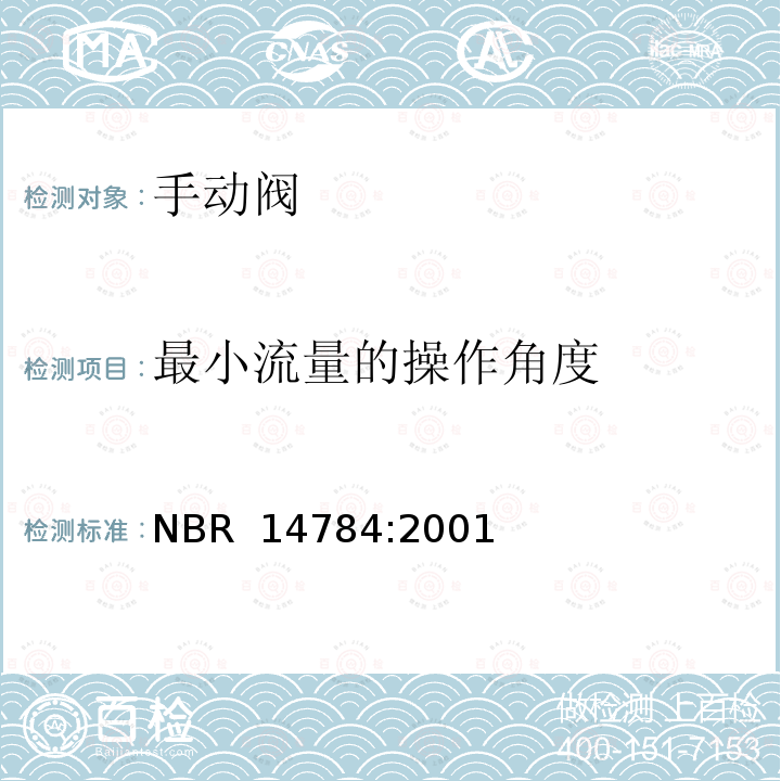 最小流量的操作角度 NBR  14784:2001 对于家用燃气具的手动控制阀 NBR 14784:2001