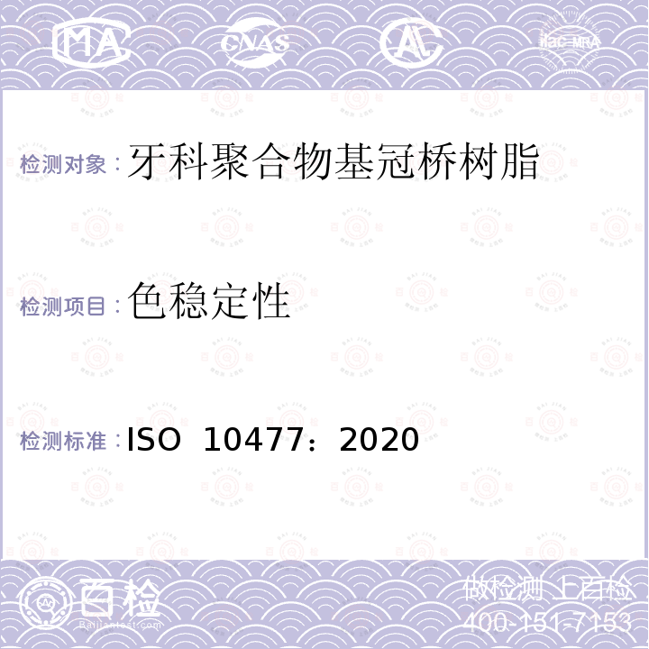 色稳定性 ISO 10477-2020 牙科学 高聚物基的牙冠和齿桥材料