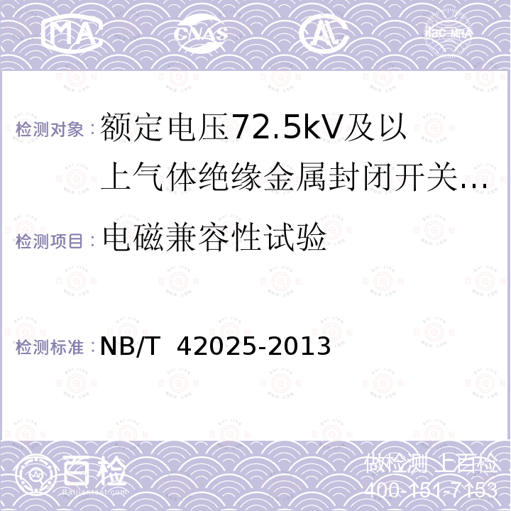 电磁兼容性试验 NB/T 42025-2013 额定电压 72.5kV及以上智能气体绝缘金属封闭开关设备