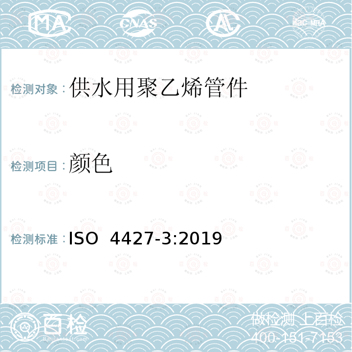 颜色 《塑料管道系统 供水用聚乙烯管材和管件 第3部分：管件》 ISO 4427-3:2019