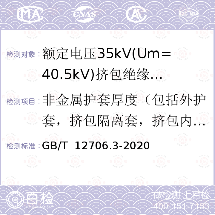 非金属护套厚度（包括外护套，挤包隔离套，挤包内衬层） 额定电压1kV(Um=1.2kV)到35kV(Um=40.5kV)挤包绝缘电力电缆及附件 第3部分：额定电压35kV(Um=40.5kV)电缆 GB/T 12706.3-2020