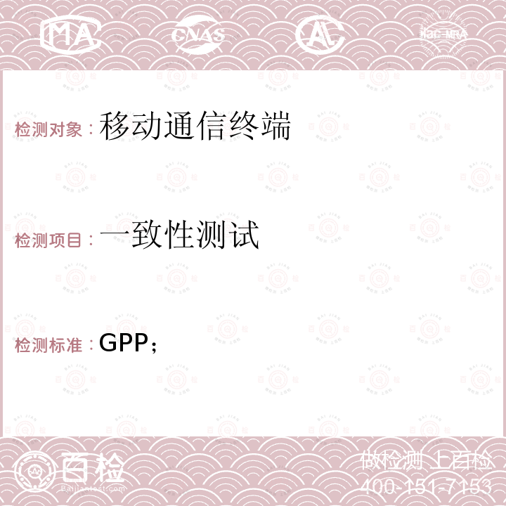 一致性测试 3GPP TS 36.523 3GPP；无线接入网技术规范；E-UTRA和EPC；用户设备（UE）一致性规范；协议一致性规范； -1 V17.1.0