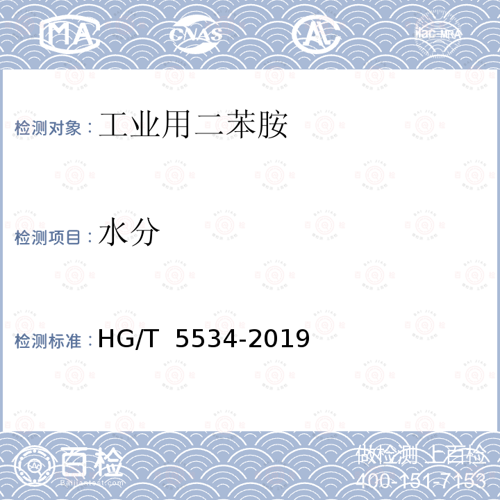 水分 HG/T 5534-2019 工业用二苯胺