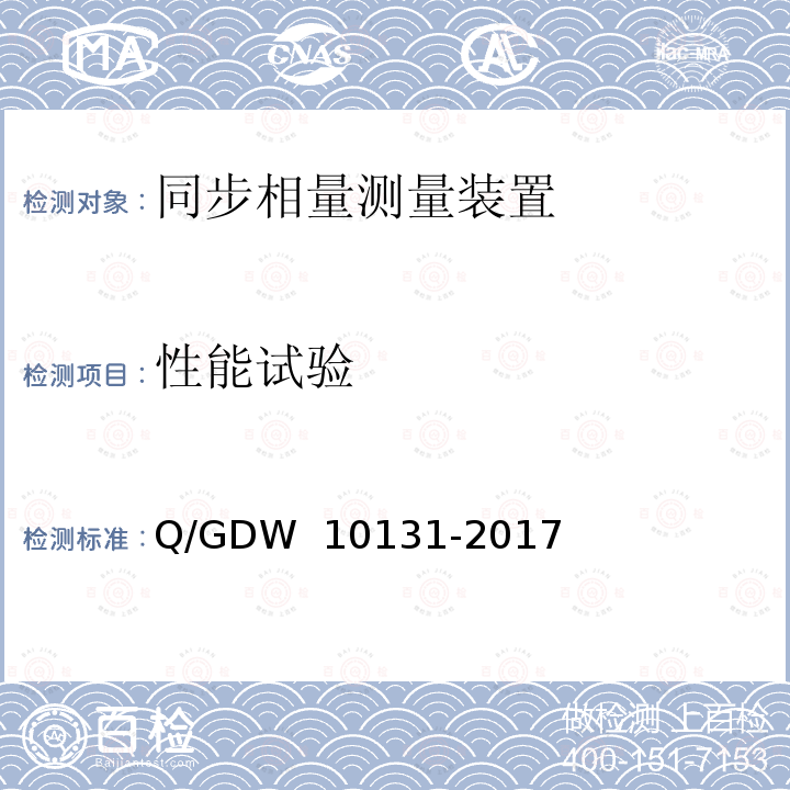 性能试验 电力系统实时动态监测系统技术规范 Q/GDW 10131-2017