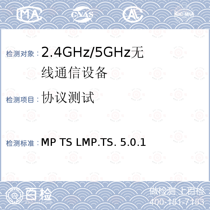 协议测试 LMP TS LMP.TS.5.0.1