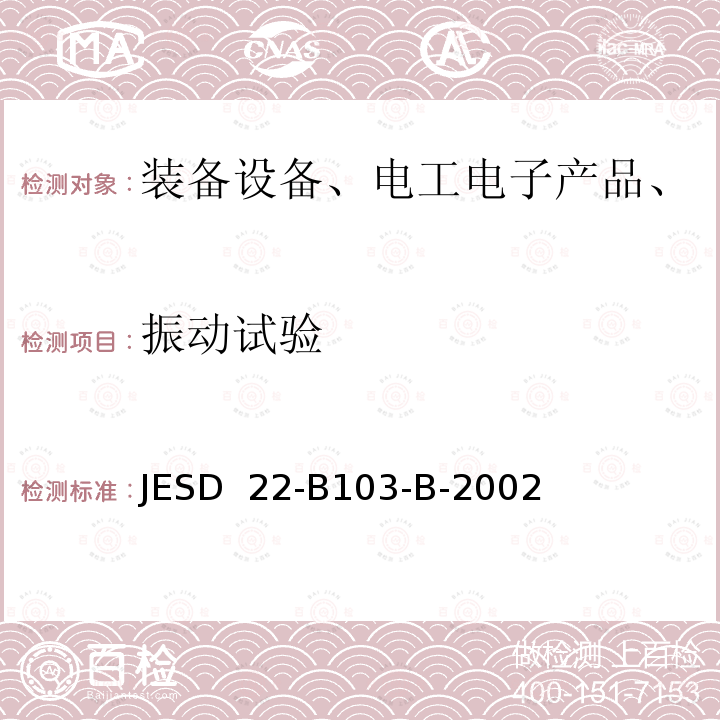 振动试验 变频振动 JESD 22-B103-B-2002