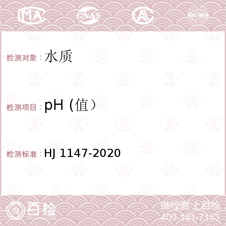 pH (值） HJ 1147-2020 水质 pH值的测定 电极法