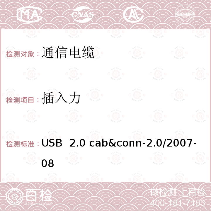 插入力 USB 2.0 线缆和连接器测试规范 USB 2.0 cab&conn-2.0/2007-08