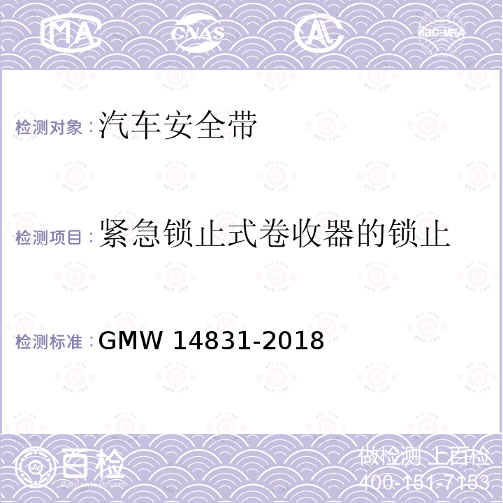 紧急锁止式卷收器的锁止 14831-2018 安全带的验证要求 GMW