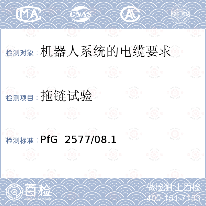 拖链试验 机器人系统的电缆要求 2 PfG 2577/08.16