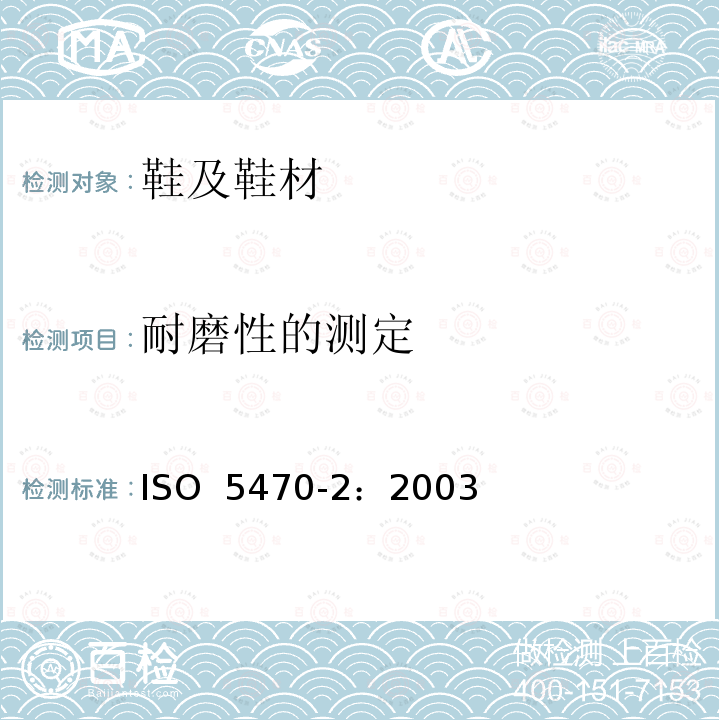 耐磨性的测定 ISO 5470-2:2003 橡胶或塑料涂覆织物  马丁代尔法 ISO 5470-2：2003