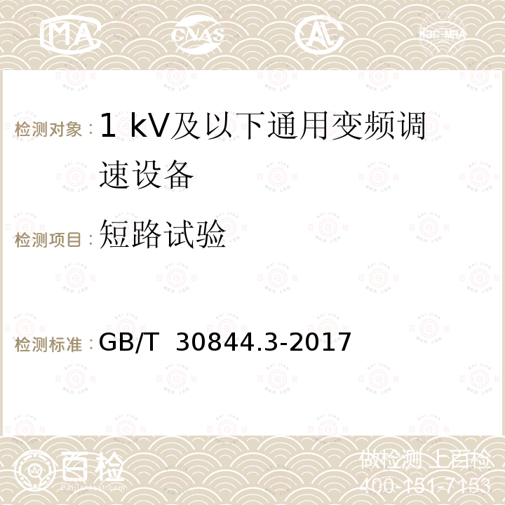 短路试验 1 kV及以下通用变频调速设备  第3部分:安全规程 GB/T 30844.3-2017