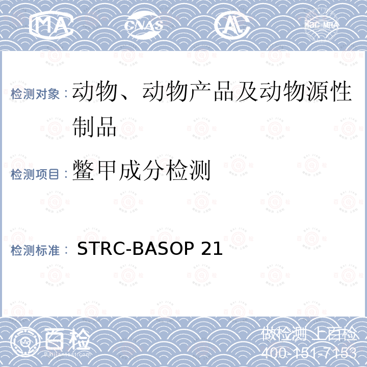 鳖甲成分检测 鳖甲成分检测方法（SOP） STRC-BASOP217