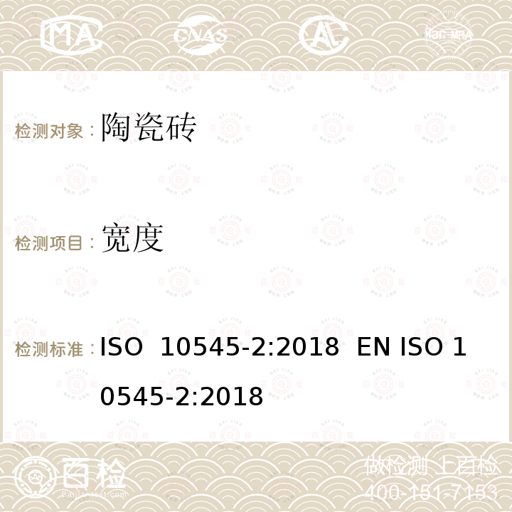 宽度 陶瓷砖 第2部分：表面质量和尺寸的测定 ISO 10545-2:2018  EN ISO 10545-2:2018