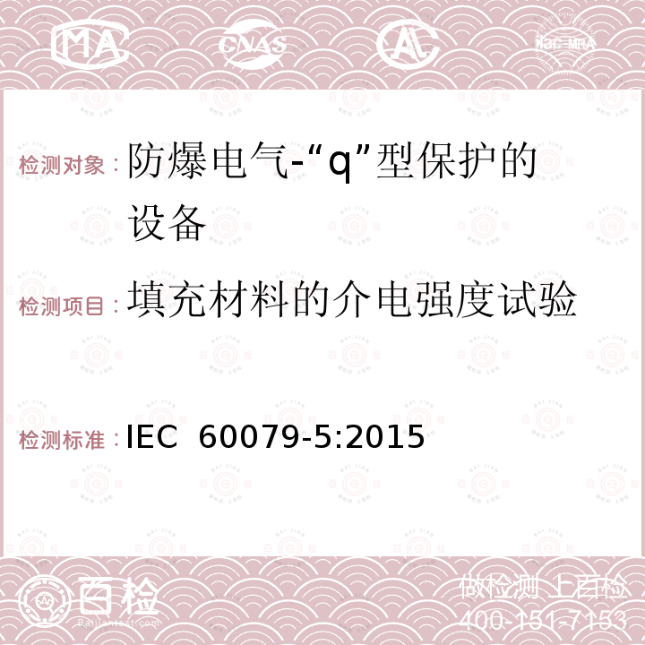 填充材料的介电强度试验 爆炸性环境 第5部分：由充砂型“q”保护的设备 IEC 60079-5:2015