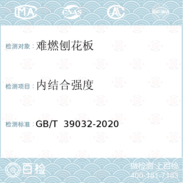 内结合强度 GB/T 39032-2020 难燃刨花板