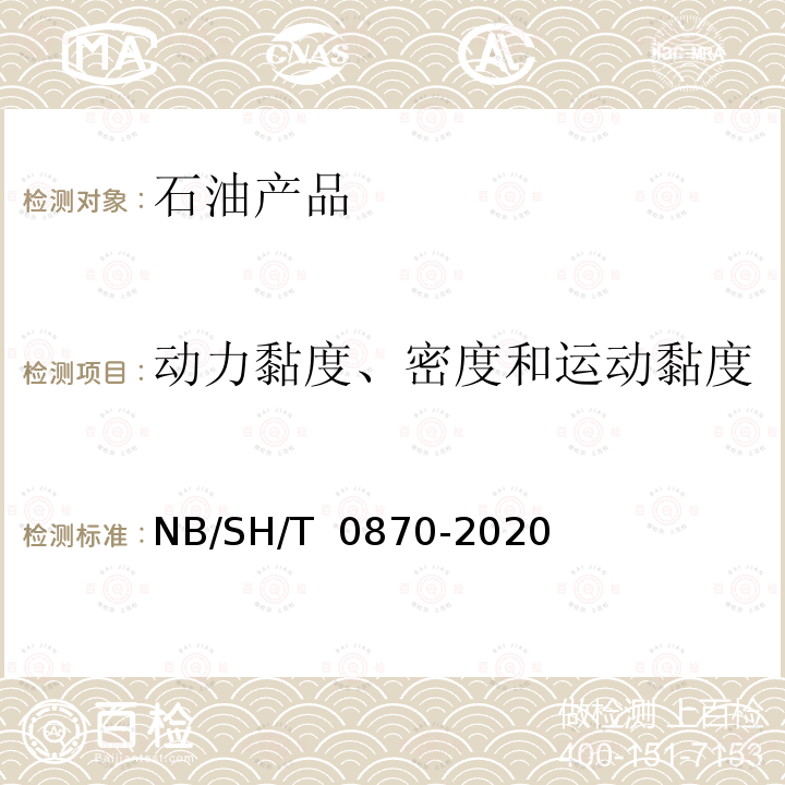 动力黏度、密度和运动黏度 石油产品动力黏度和密度的测定及运动黏度的计算  斯塔宾格黏度计法 NB/SH/T 0870-2020