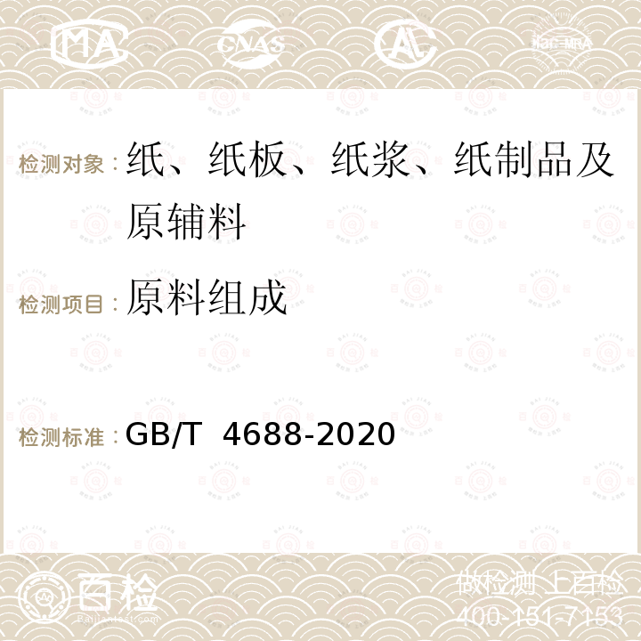 原料组成 GB/T 4688-2020 纸、纸板和纸浆 纤维组成的分析