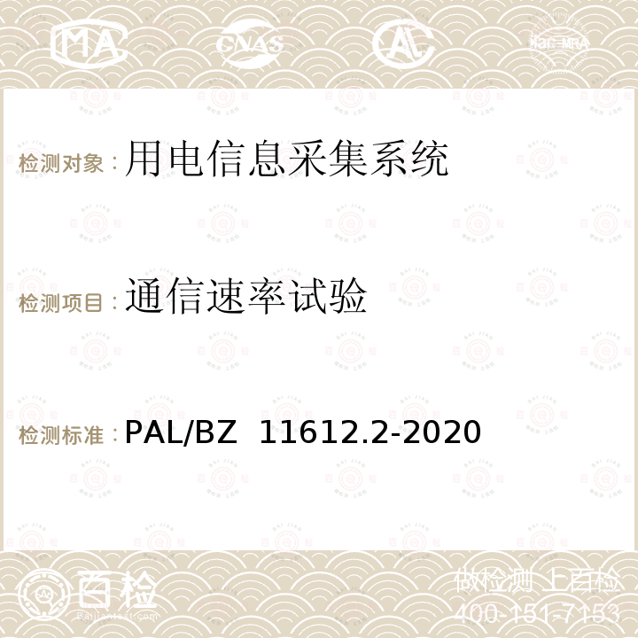 通信速率试验 低压电力线高速载波通信互联互通技术规范 第2部分：技术要求 PAL/BZ 11612.2-2020
