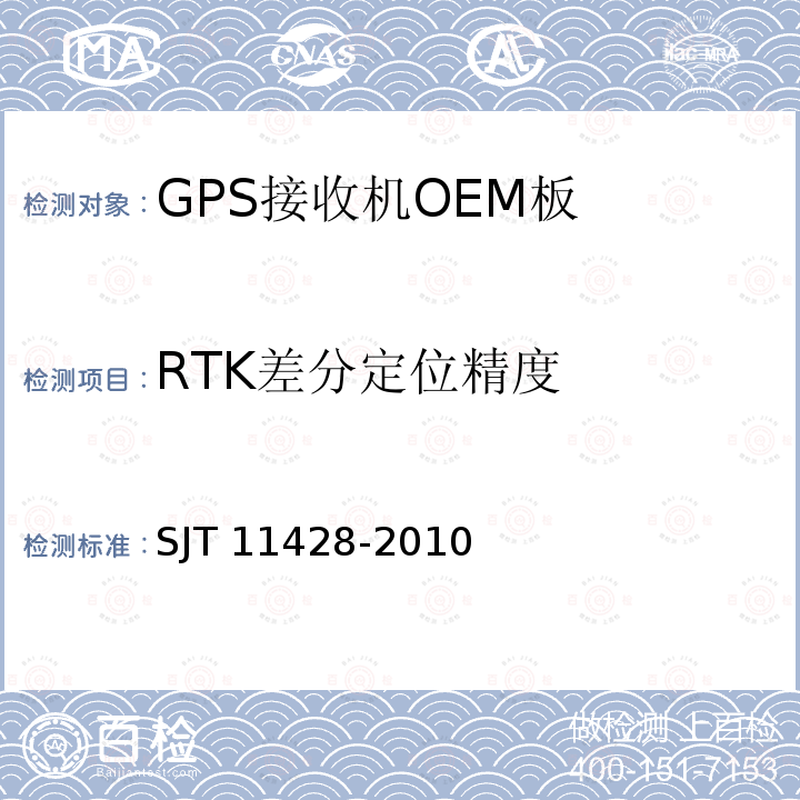 RTK差分定位精度 SJ/T 11428-2010 GPS接收机OEM板性能要求及测试方法