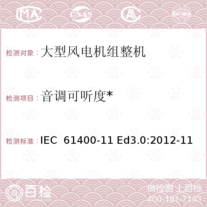 音调可听度* IEC 61400-1 风力发电机组-第11部分:噪声测量方法 1 Ed3.0:2012-11
