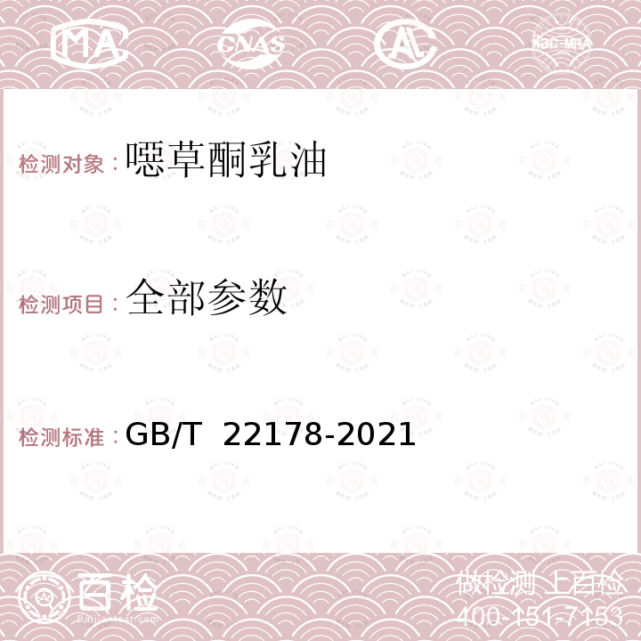 全部参数 GB/T 22178-2021 噁草酮乳油