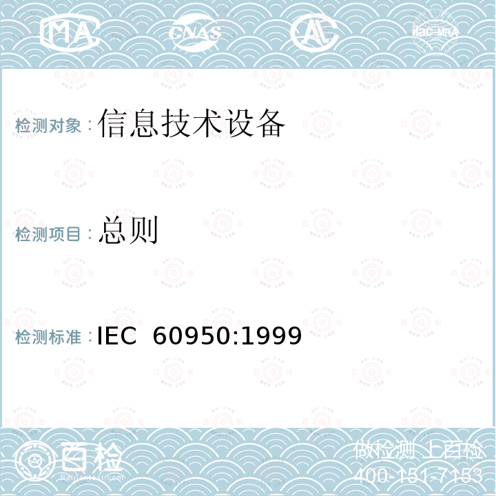 总则 信息技术设备 安全 第1部分：通用要求 IEC 60950:1999
