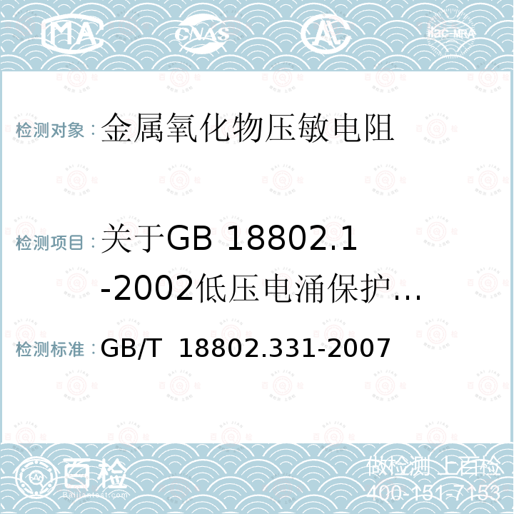 关于GB 18802.1-2002低压电涌保护器的MOV试验 GB/T 18802.331-2007 低压电涌保护器元件 第331部分:金属氧化物压敏电阻(MOV)规范