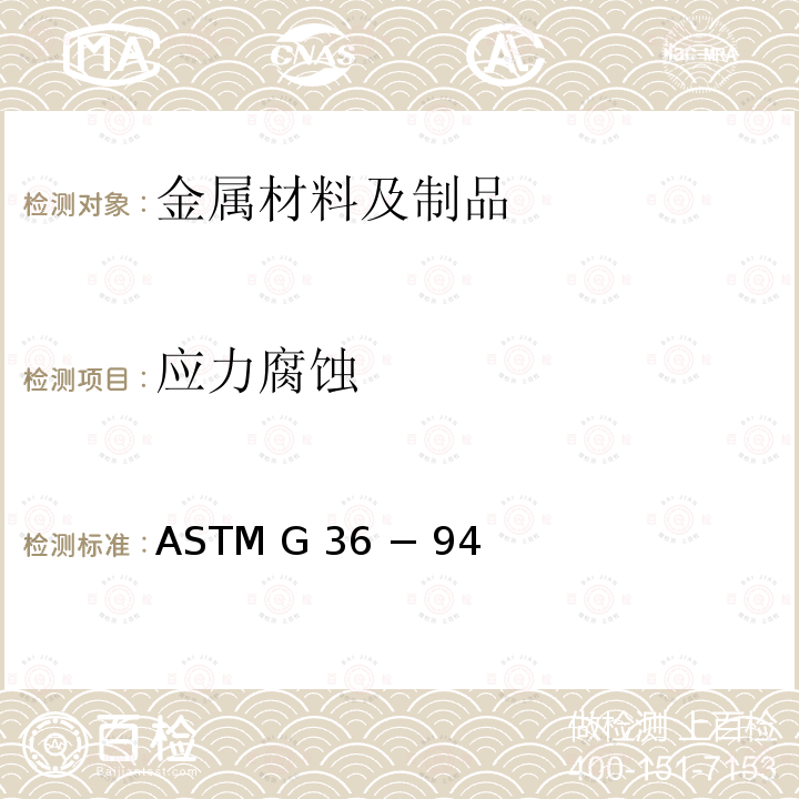 应力腐蚀 ASTM G 36 − 94  沸腾氯化镁溶液中评定金属和合金的开裂的标准操作规程 ASTM G36 − 94 (Reapproved 2018)