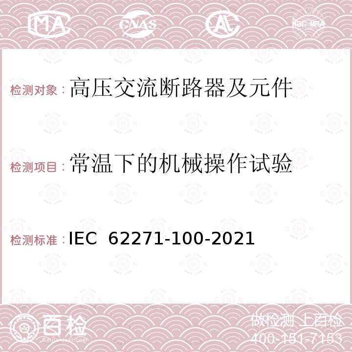 常温下的机械操作试验 IEC 62271-100-2008+Amd 1-2012+Amd 2-2017 高压开关设备和控制设备 第100部分:交流断路器