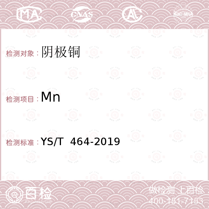 Mn YS/T 464-2019 阴极铜直读光谱分析方法