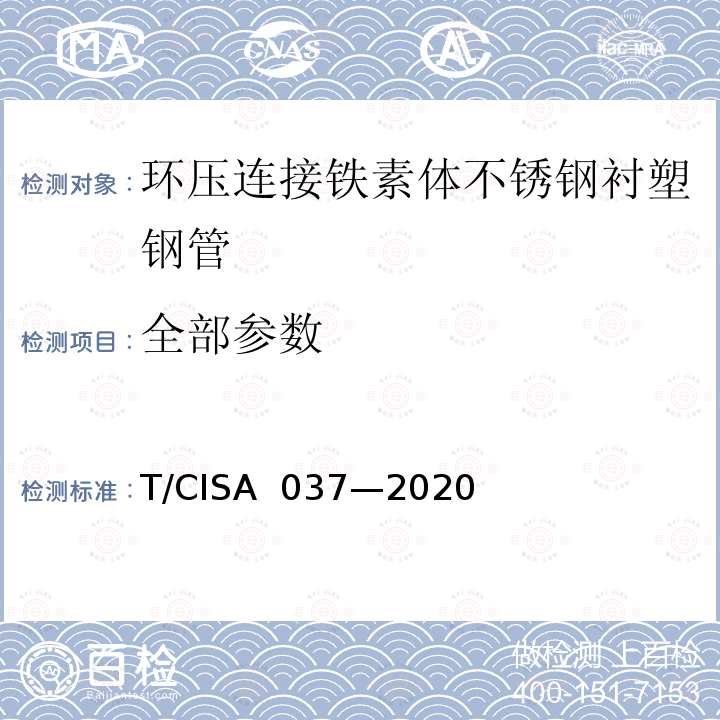 全部参数 SA 037-2020 《环压连接铁素体不锈钢衬塑钢管》 T/CISA 037—2020