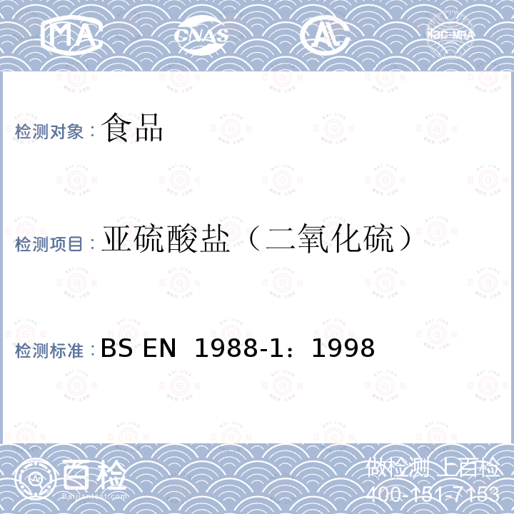 亚硫酸盐（二氧化硫） BS EN 1988 食品亚硫酸盐的测定 第1部分:优化的莫尼-威廉法 -1：1998