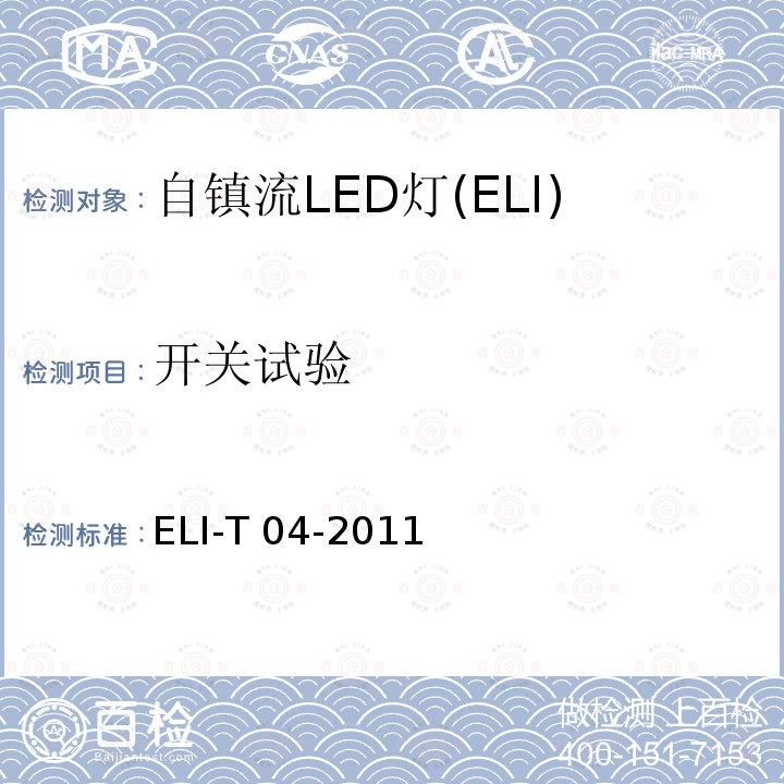 开关试验 ELI-T 04-2011 ELI自愿性技术规范－普通照明用自镇流LED灯 ELI-T04-2011 