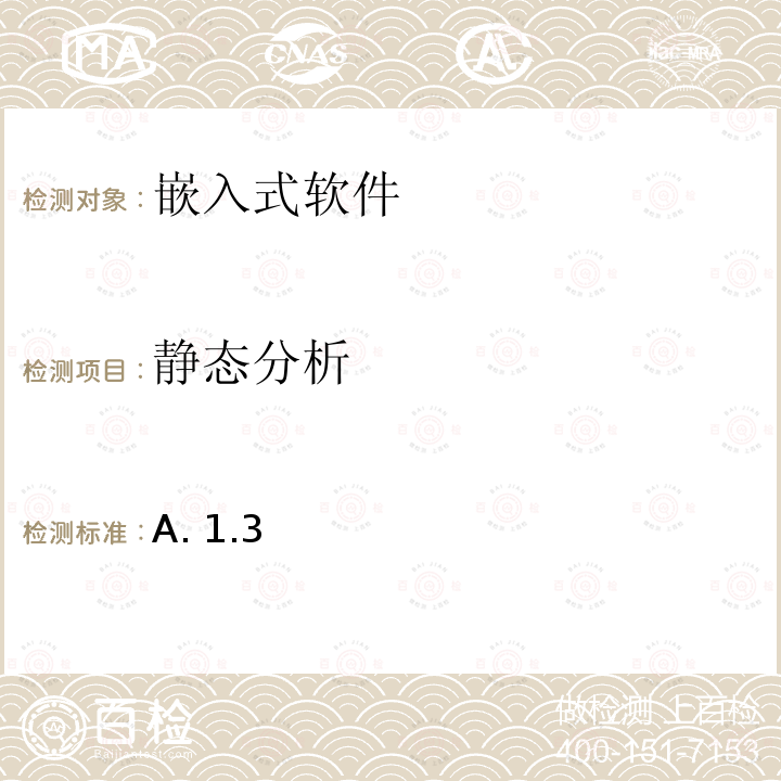 静态分析 A. 1.3 军用软件测试指南 4.5.1/附录A.1.3