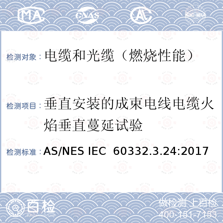 垂直安装的成束电线电缆火焰垂直蔓延试验 AS/NES IEC  60332.3.24:2017 电缆和光缆在火焰条件下的燃烧试验 第3-24部分: C类  AS/NES IEC 60332.3.24:2017