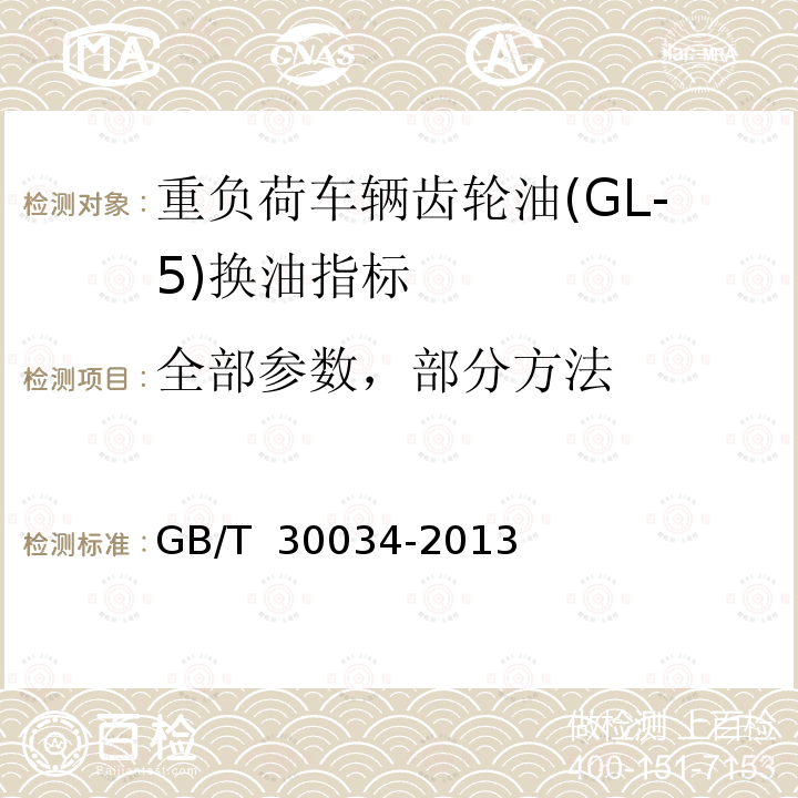 全部参数，部分方法 GB/T 30034-2013 重负荷车辆齿轮油(GL-5)换油指标