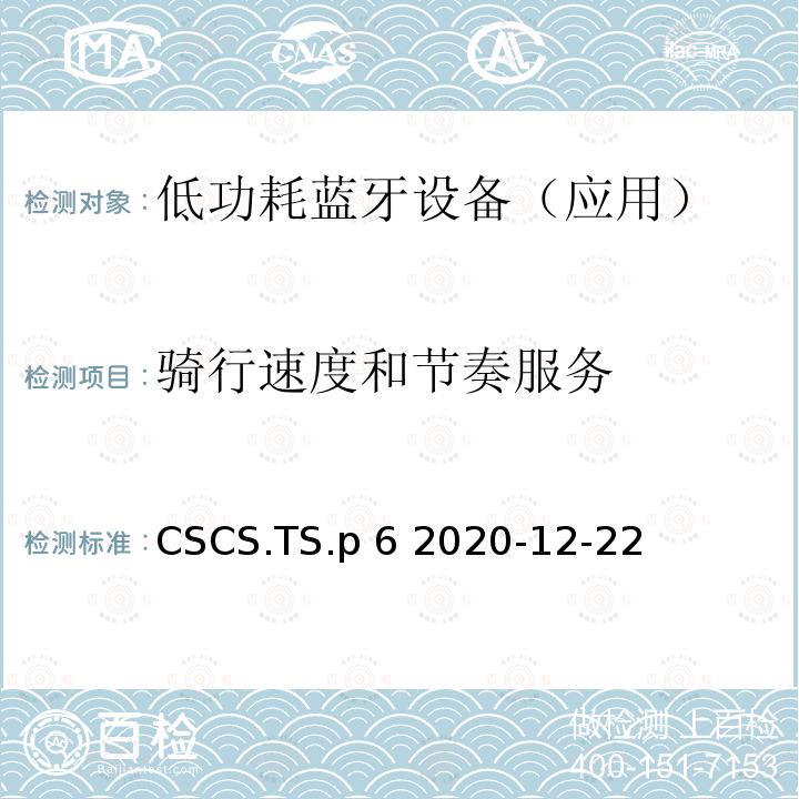 骑行速度和节奏服务 CSCS.TS.p 6 2020-12-22 (CSCS)测试规范 CSCS.TS.p6 2020-12-22