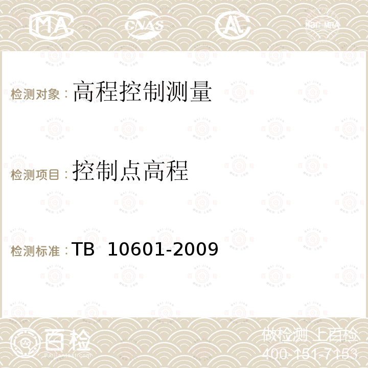 控制点高程 TB 10601-2009 高速铁路工程测量规范(附条文说明)
