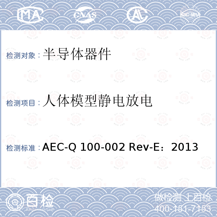 人体模型静电放电 AEC-Q 100-002 Rev-E：2013 试验 AEC-Q100-002 Rev-E：2013